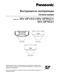 WV-SFV531,SFR531,SFN531 Operating Instructions (Russian)