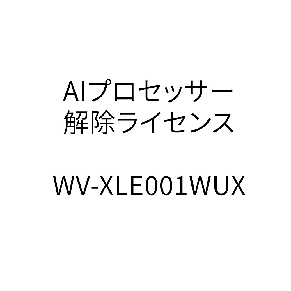 WV-XLE001WUX　AIプロセッサー解除ライセンス
