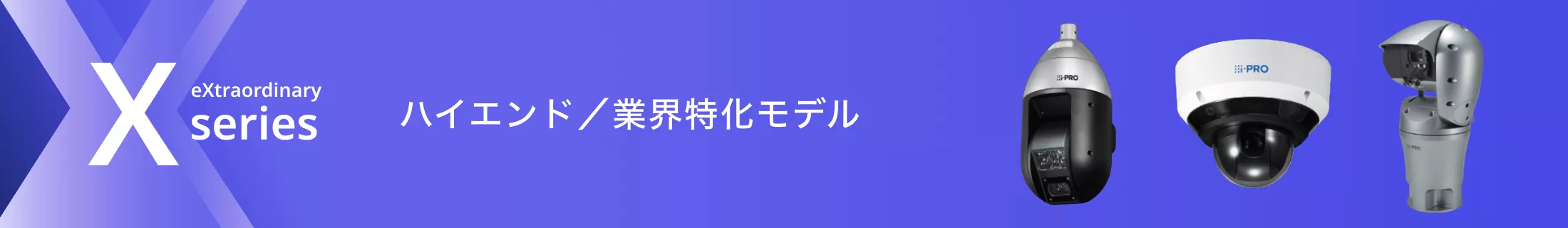 Xシリーズ ハイエンド／業界特化モデル