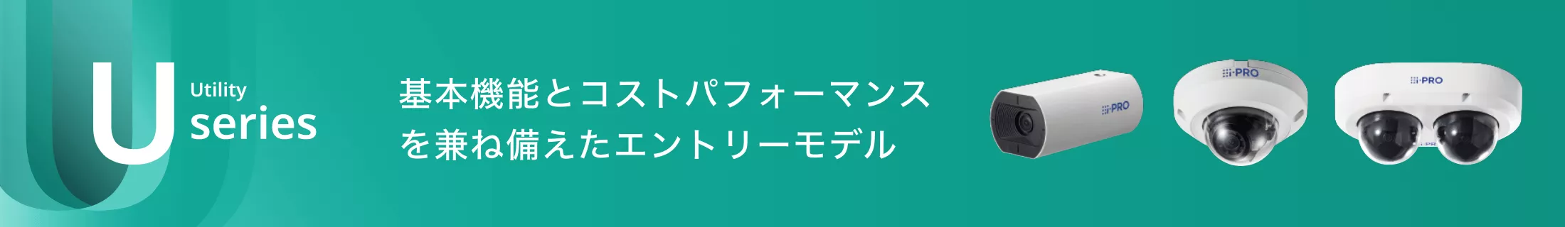 Uシリーズ 基本機能とコストパフォーマンスを兼ね備えたエントリーモデル