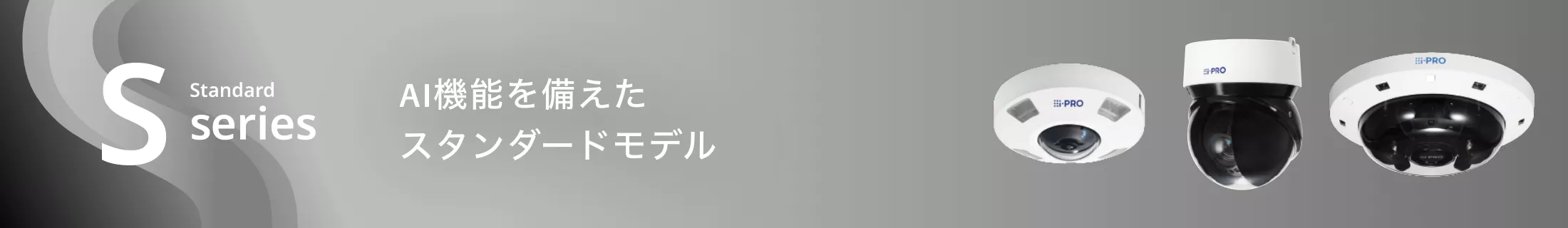 Sシリーズ AI機能を備えたスタンダードモデル