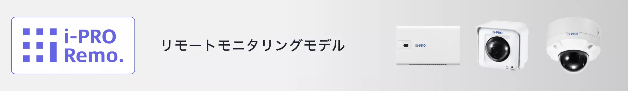 i-PRO Remo. リモートモニタリングモデル