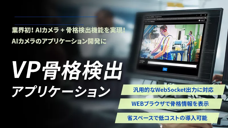 業界初！AIカメラ+骨格検出機能を実現！AIカメラのアプリケーション開発に i-PRO製AIカメラに搭載 汎用的なWebSocket出力に対応 WEBブラウザで骨格情報を表示 省スペースで低コストの導入可能