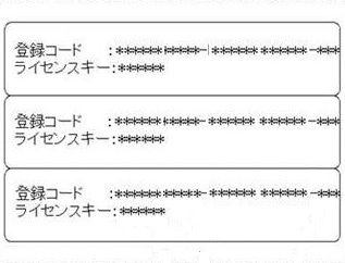 ライセンス登録コードシール