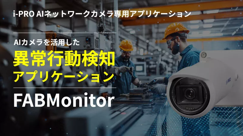 異常行動検知アプリケーション　FABMonitor