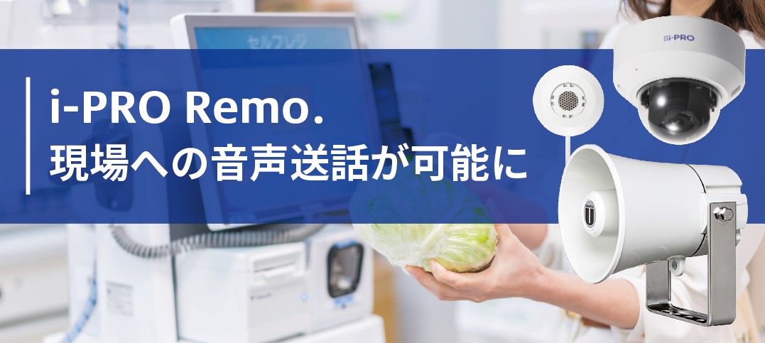 i-PRO Remo. 現場への音声送話が可能に