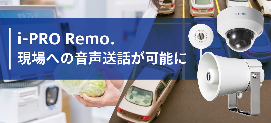 i-PRO Remo. バージョンアップのお知らせ