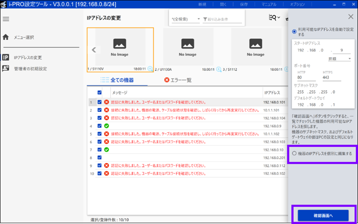 iCT IPアドレス個別編集