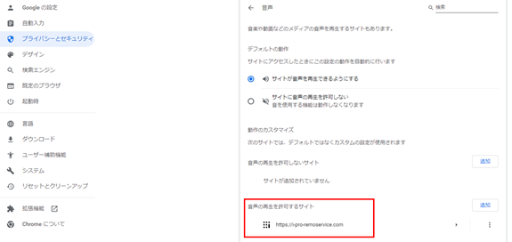 ブラウザ設定-Chrome-音声の再生を許可するサイト