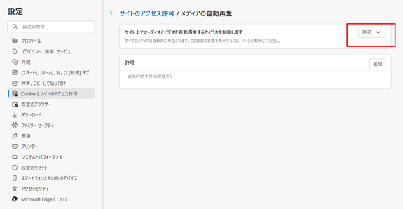 ブラウザ設定-Microsoft Edge-サイト上でオーディオとビデオを自動再生するかどうかを制御します