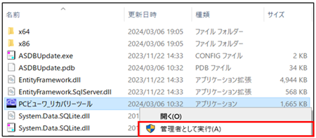 PCビューワ_リカバリツール_管理者として実行