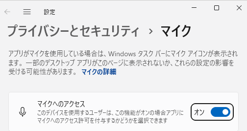 プライバシーとセキュリティ－マイク