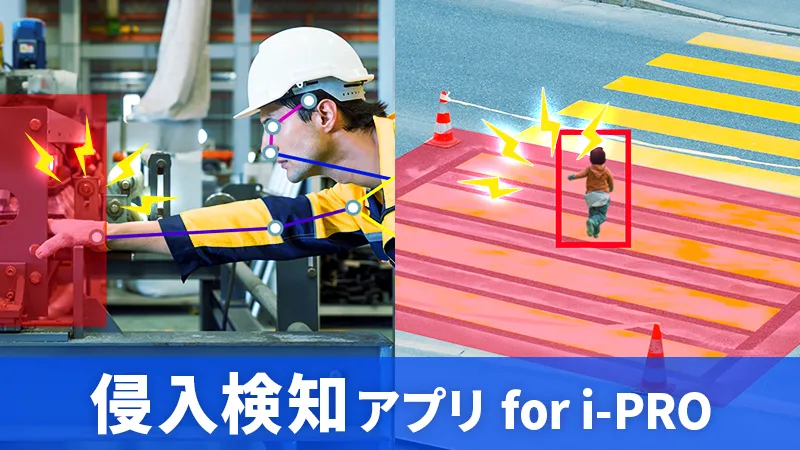 侵入検知アプリ for i-PRO